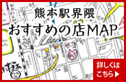 熊本市界隈おすすめの店MAP